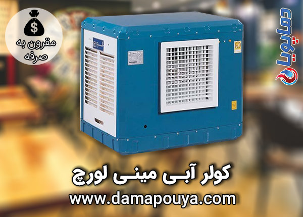 خرید کولر آبی مینی لورچ