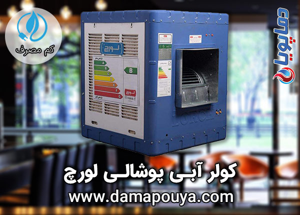 خرید کولر آبی لورچ