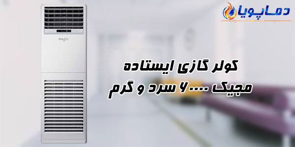 کولر گازی ایستاده مجیک 60000 سرد و گرم