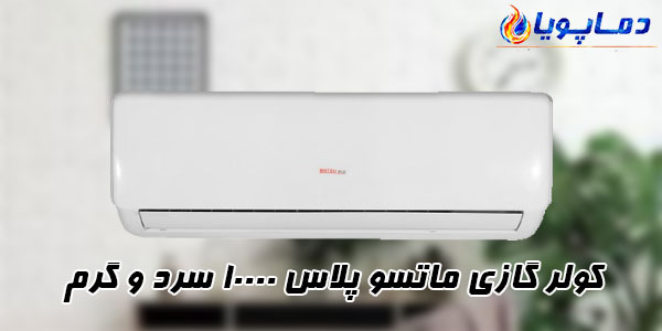 کولر گازی ماتسو پلاس 10000 سرد و گرم