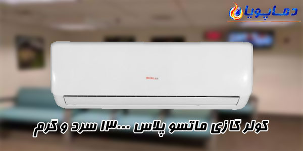 کولر گازی ماتسو پلاس 13000 سرد و گرم