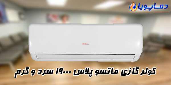 کولر گازی ماتسو پلاس 19000 سرد و گرم