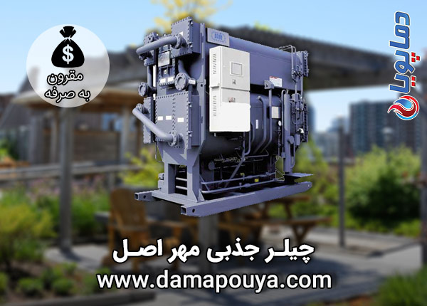 چیلر جذبی مهر اصل