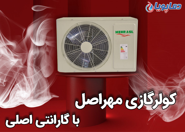 خرید کولر گازی مهراصل