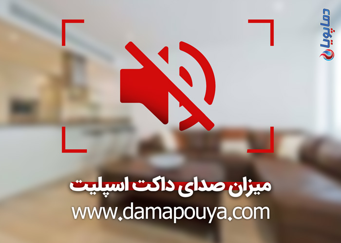 میزان صدای داکت اسپلیت