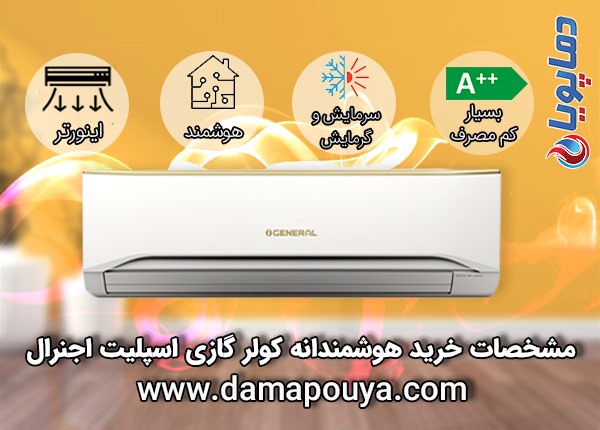 خرید کولر گازی اجنرال