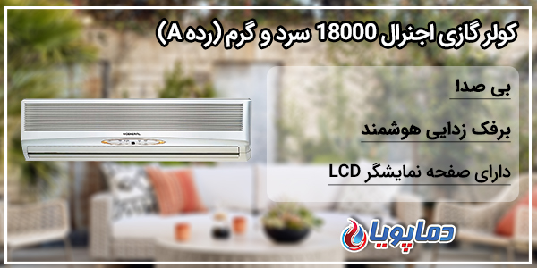 کولر گازی اجنرال 12000 سرد و گرم