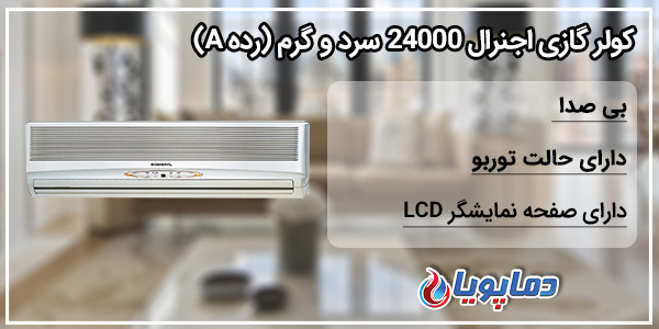 کولر گازی اجنرال 12000 سرد و گرم