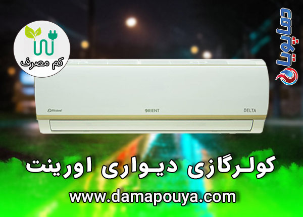کولر گازی اورینت