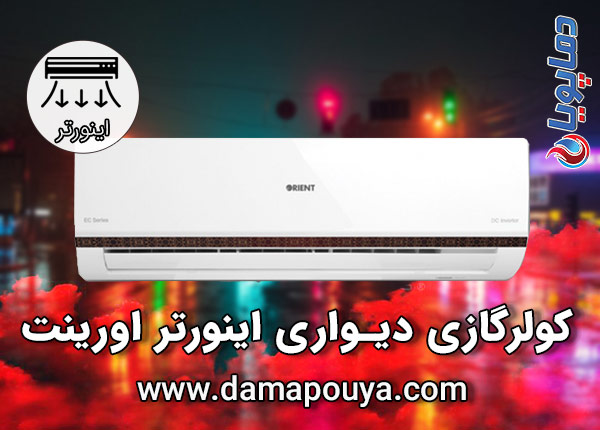 کولر گازی اینورتر اورینت