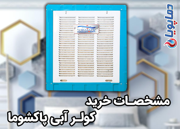خرید کولر آبی پاکشوما