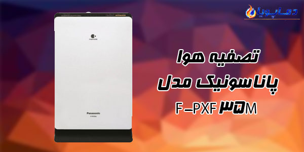 تصفیه هوا پاناسونیک مدل F-PXF35M