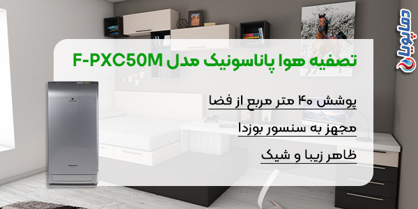 تصفیه هوا پاناسونیک مدل fpxc50m