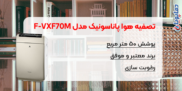 تصفیه هوا پاناسونیک مدل F-VXF70M