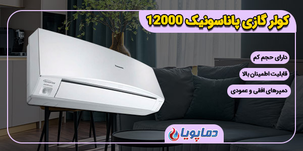 کولر گازی پاناسونیک 9000