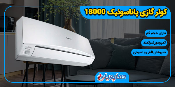 کولر گازی پاناسونیک 9000