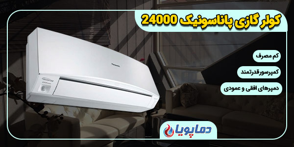 کولر گازی پاناسونیک 9000