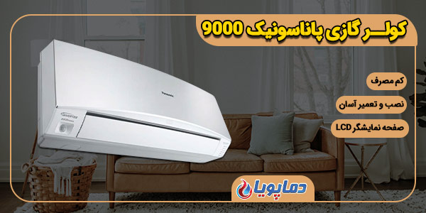 کولر گازی پاناسونیک 9000