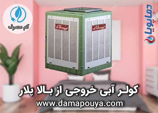 خرید کولر آبی خروجی از بالا پلار