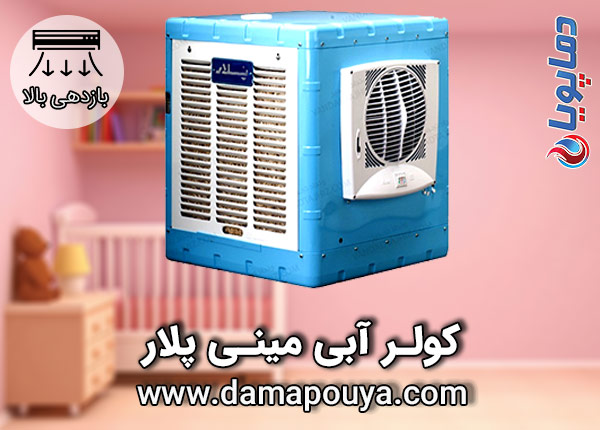 خرید کولر آبی مینی پلار