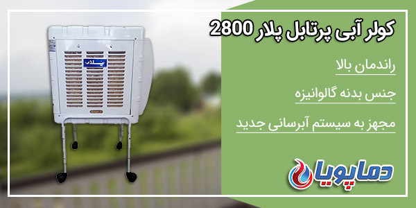 کولر آبی پرتابل پلار 2800