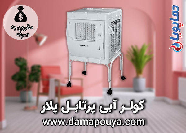 خرید کولر آبی پرتابل پلار
