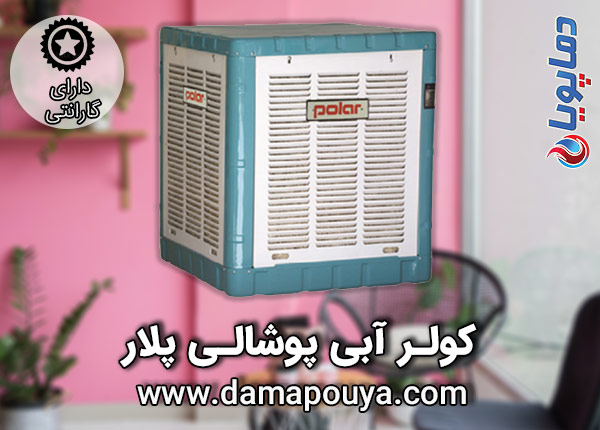 خرید کولر آبی پوشالی پولار