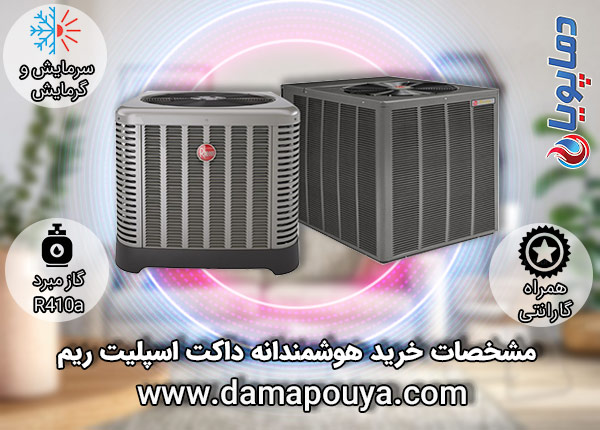 خرید داکت اسپلیت ریم 