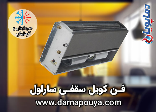 خرید فن کویل سقفی ساراول