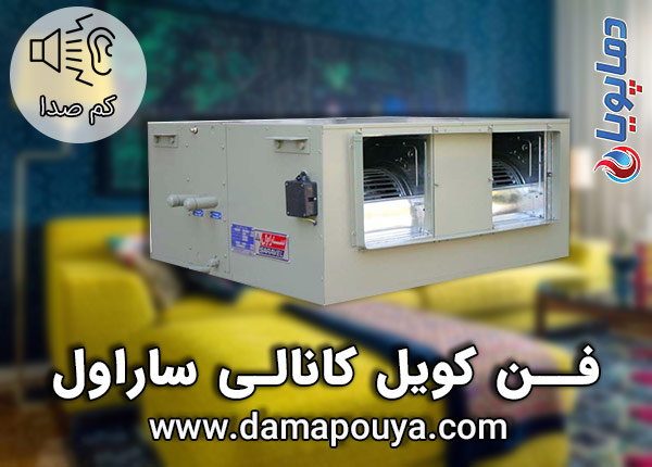 خرید فن کویل کانالی ساراول