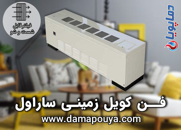 خرید فن کویل زمینی ساراول