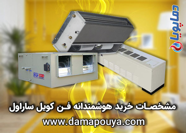 خرید فن کویل ساراول