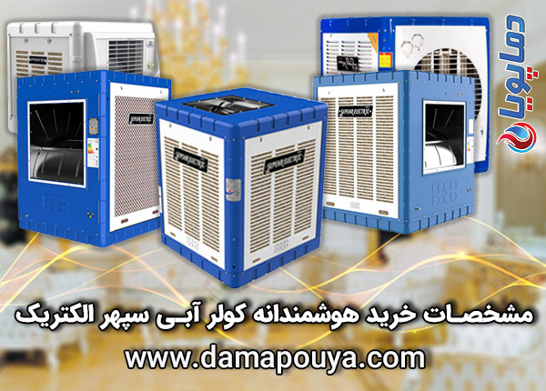 خرید کولر آبی سپهر الکتریک