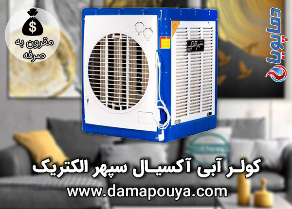 خرید کولر آبی آکسیال سپهر الکتریک