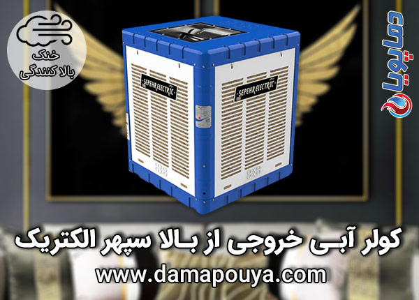 خرید کولر آبی خروجی از بالا سپهر الکتریک
