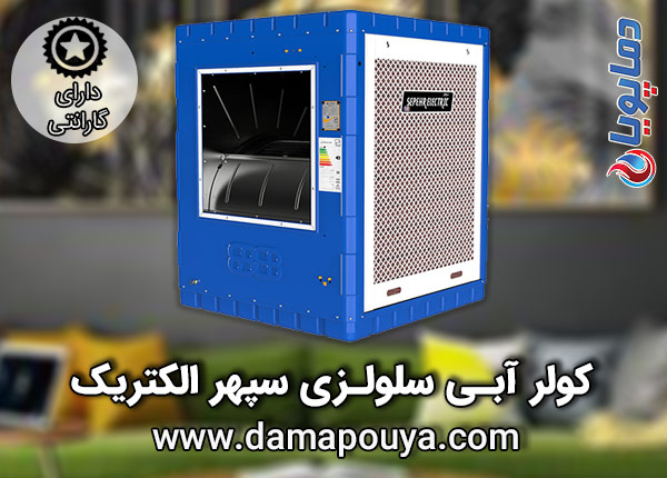 خرید کولر آبی سلولزی سپهر الکتریک