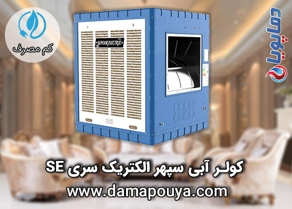 کولر آبی سپهر الکتریک سری se