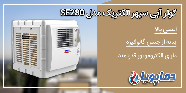 کولر سپهر الکتریک 2800 مدل SE280