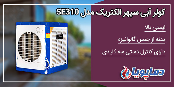 کولر آبی سپهرالکتریک 3100