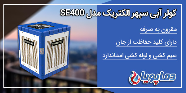 کولر آبی سپهر الکتریک 4000