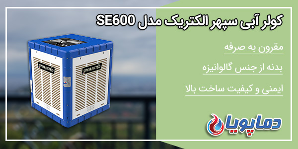 کولر آبی سپهرالکتریک 6000