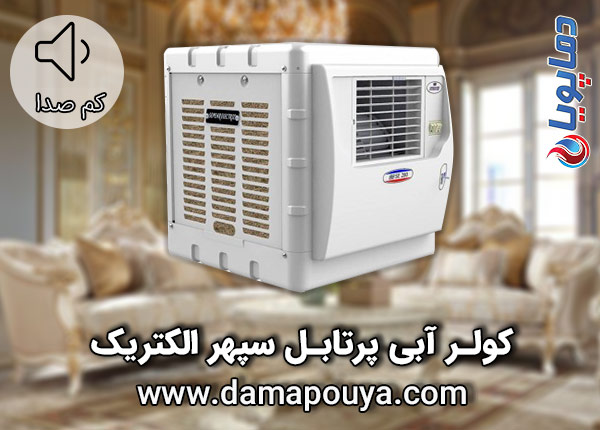 خرید کولر آبی پرتابل سپهر الکتریک