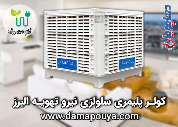 خرید کولر آبی نیرو تهویه البرز 