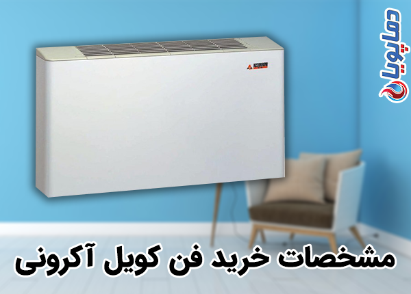 مشخصات خرید فن کویل آکرونی 