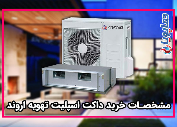 مشخصات خرید داکت اسپلیت تهویه اروند