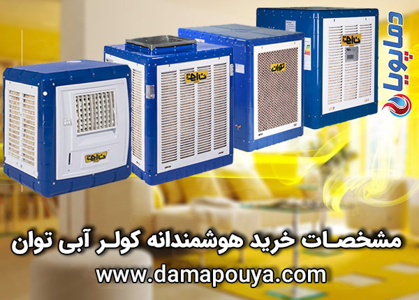 خرید کولر آبی توان