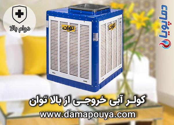 خریدکولر آبی خروجی از بالا توان