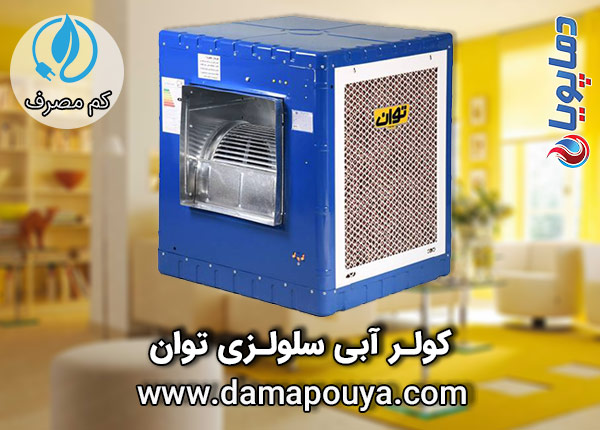 خرید کولر آبی سلولزی توان