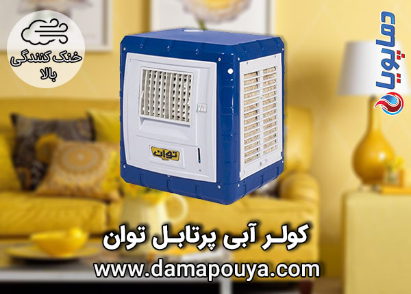 خرید کولر آبی پرتابل توان