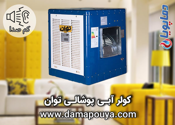خرید کولر آبی پوشالی توان